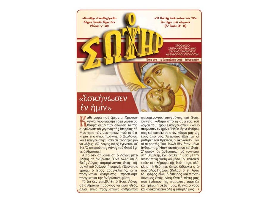 Νέο Τεύχος 2189 “Ο ΣΩΤΗΡ” – 15/12/2018
