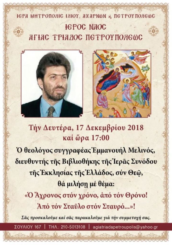 Ομιλία Εμμανουήλ Μελινού στην Αγ. Τριάδα Πετρουπόλεως