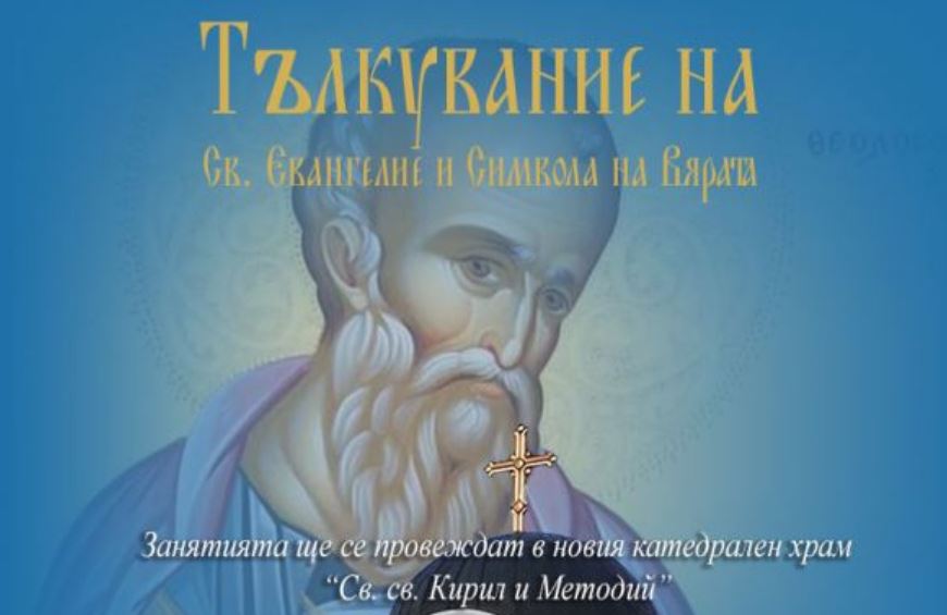 Курс “Тълкувание на Св. Евангелие и Символа на Вярата” към Ловчанска Света Митрополия