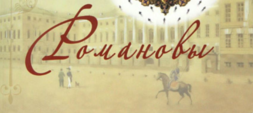 Књига „Романови“ отвара серију „Славне породице Русије“