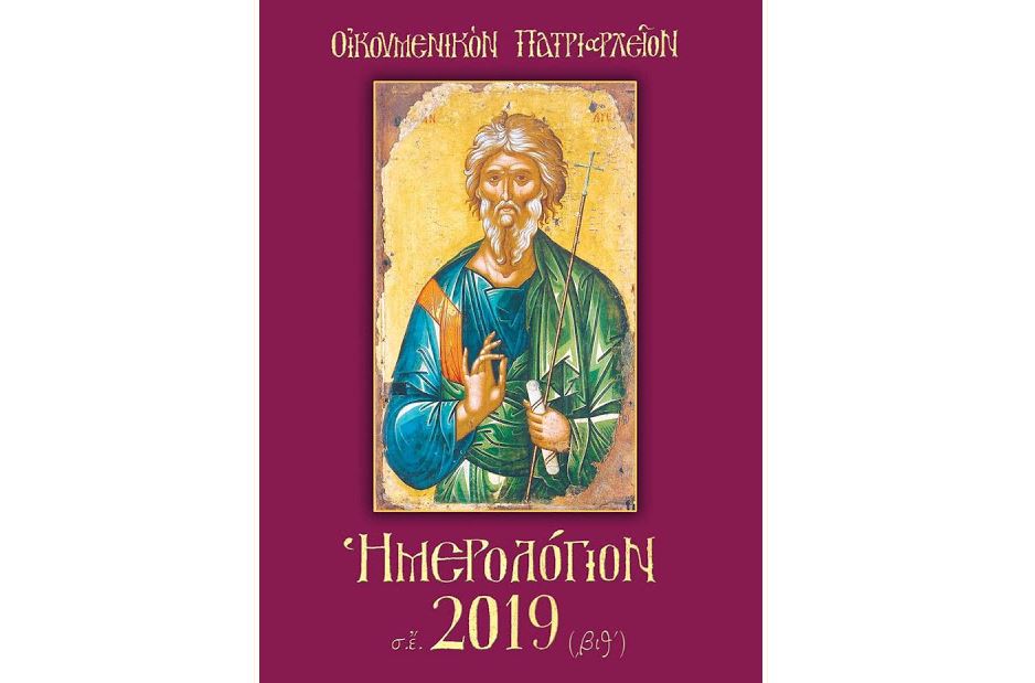 Κυκλοφόρησε και φέτος το Ημερολόγιο του Οικουμενικού Πατριαρχείου