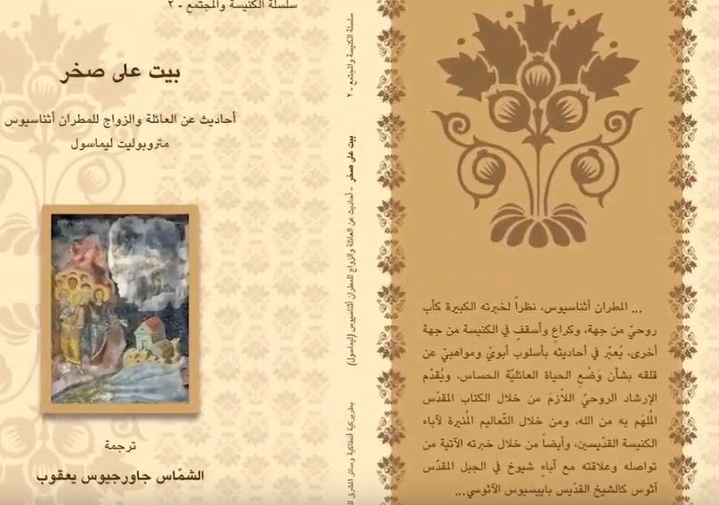 صدر عن منشورات بطريركية أنطاكية وسائر المشرق للروم الأرثوذكس، كتاب جديد بعنوان «بيت على صخر» وهو الثاني ضمن سلسلة «الكنيسة والمجتمع».