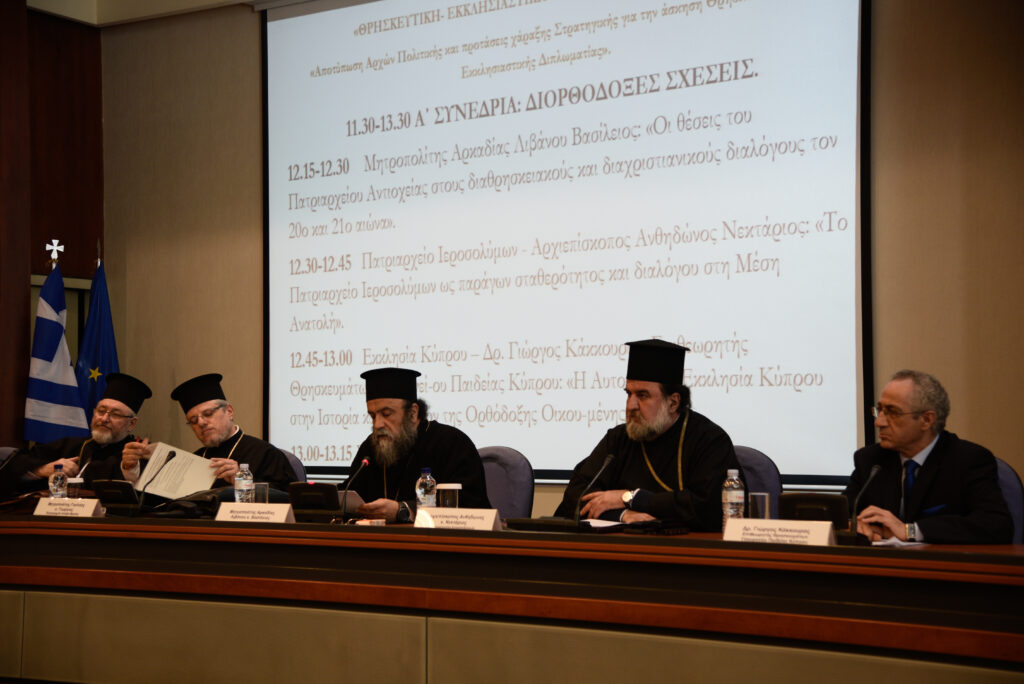 Ολοκληρώθηκε η πρώτη ημέρα του Συνεδρίου «Θρησκευτική – Εκκλησιαστική Διπλωματία στον 21ο αι.»