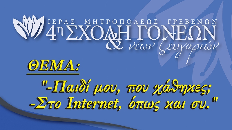 «- Παιδί μου, που χάθηκες; – Στο Internet, όπως και συ»