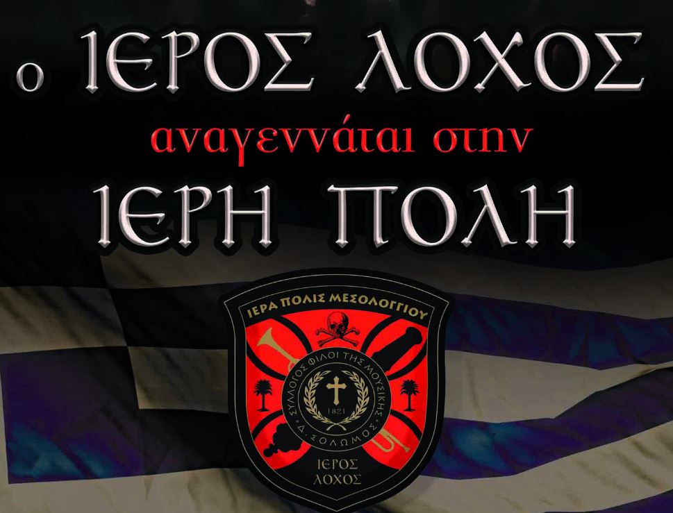 «Ο Ιερός Λόχος αναγεννάται στην Ιερή Πόλη»