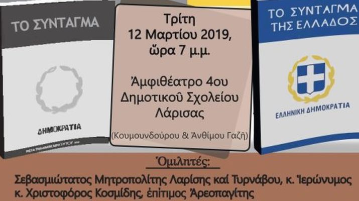 Εκδήλωση με θέμα την προωθούμενη Συνταγματική Αναθεώρηση