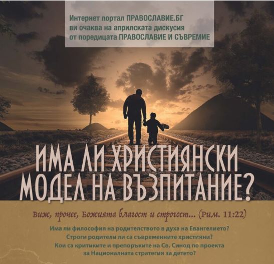 Дискусия на тема „Има ли християнски модел на възпитание“ предстои през април в „Къща за птици“