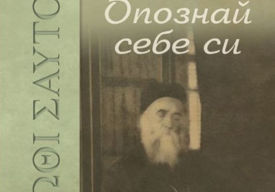 Представяне на книгата “Опознай себе си” от св. Нектарий Егински