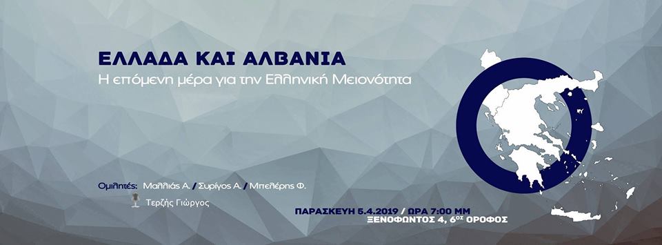 “Ελλάδα και Αλβανία: Η Επόμενη μέρα για την Ελληνική Εθνική Μειονότητα”