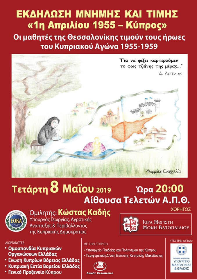 “1η Απριλίου 1955- Κύπρος”