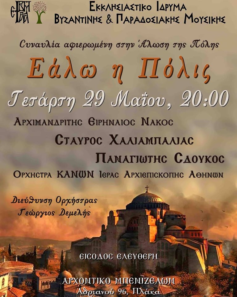 Συναυλία αφιερωμένη στην Άλωση της Πόλης