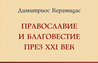 Гръцкият богослов Димитриос Керамидас ще представи книгата си „Православие и Благовестие през XXI век“ в София