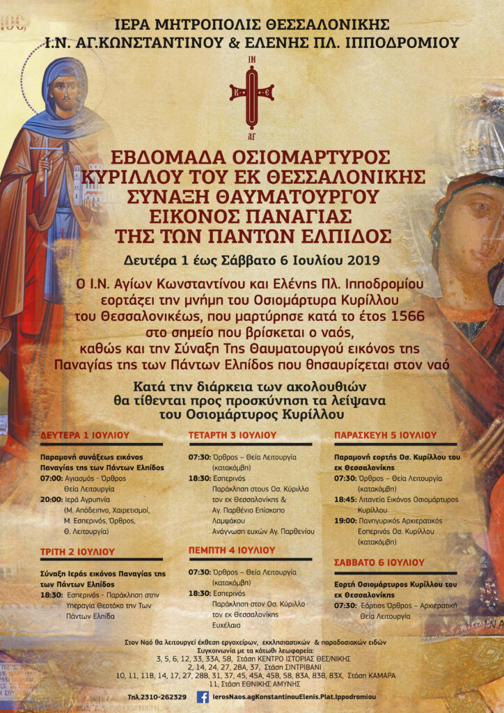 Λατρευτικές εκδηλώσεις για την εορτή του Αγ. Κυρίλλου του Θεσσαλονικέως