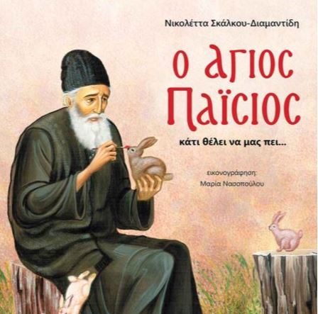 Παιδικό βιβλίο για τον άγιο Παΐσιο!