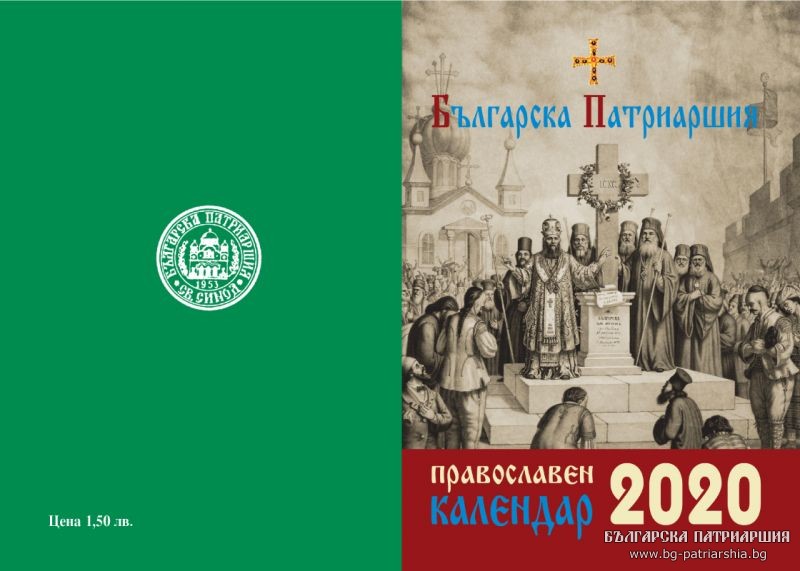 The new Bulgarian Orthodox Church calendar is available