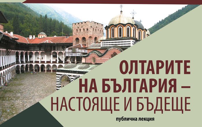 „Олтарите на България: настояще и бъдеще“ – открита лекция на проф. Маргарита Коева