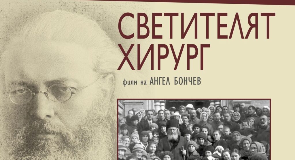 Прожекция на документалния филм „Светителят хирург“ предстои на 8 октомври