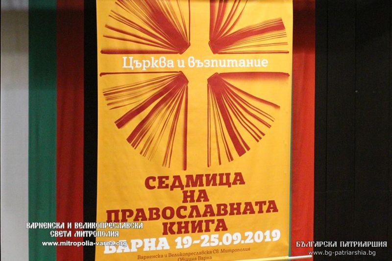 Седмица на православната книга 2019 г.