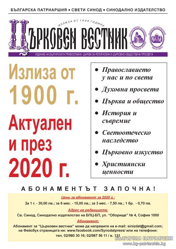 Започна абонирането за “Църковен вестник” за 2020 г.