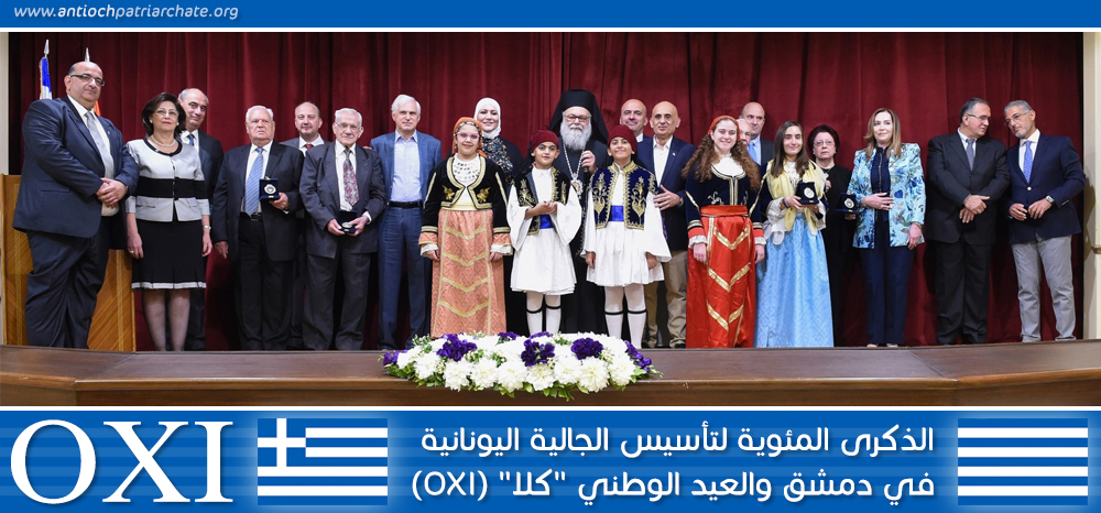 The Centenary for Establishing the Greek Community in Damascus- The Greek National Day (OXI)