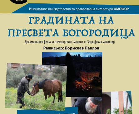 Прожекция на филма „Градината на Пресвета Богородица“ в Седмицата на православната култура в София