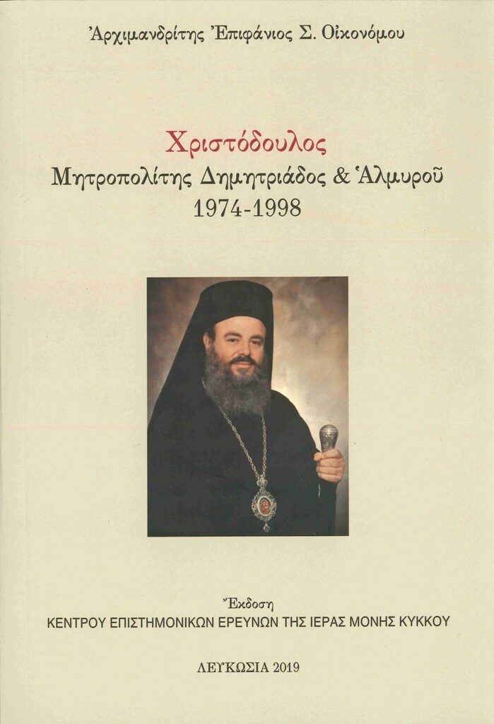 «Χριστόδουλος, Μητροπολίτης Δημητριάδος & Αλμυρού, 1974-1998».