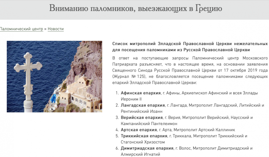 Поклонническата служба на Московска патриаршия публикува списък с гръцки митрополии, които руските поклонници не е желателно да посещават