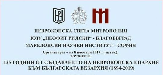 125 г. от учредяването на Неврокопска митрополия ще се отбележи с научна конференция