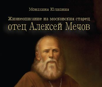 Книга за стареца Алексей Мечов излезе на български език