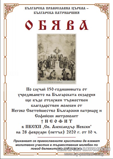 Тържествен молебен ще бъде отслужен в Патриаршеската катедрала по повод 150 от учредяването на Българската екзархия