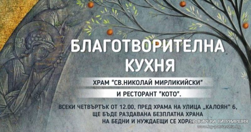 Митрополитският храм “Св. Николай Мирликийски” открива кухня за бедни