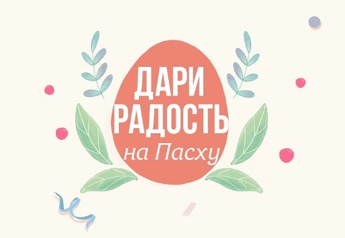 Πατριαρχείο Μόσχας: “Δώστε Χαρά στο Πάσχα”