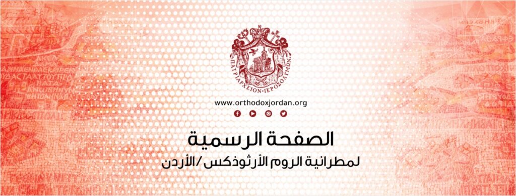 Jordan – Jerusalem Patriarchate donates JD50,000 to Health Ministry