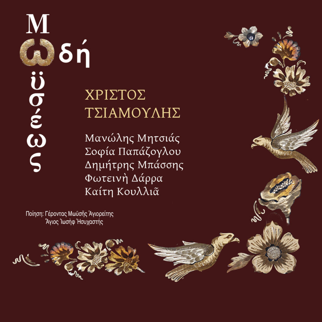 Ο νέος δίσκος του Χρίστου Τσιαμούλη: «Ωδή Μωυσέως»