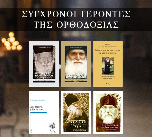 Σύγχρονοι Γέροντες της Ορθοδοξίας μέσα από βιβλία
