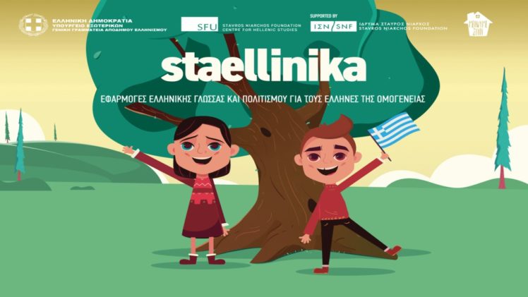 Οι ομογενείς “αγκάλιασαν” το πρόγραμμα “StaEllinika”