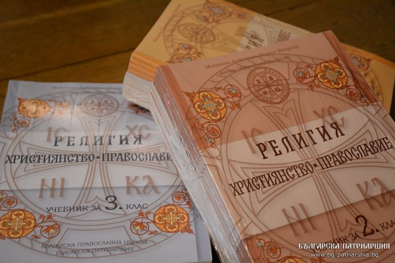 Το Πατρ. Βουλγαρίας τύπωσε τα βιβλία θρησκευτικών
