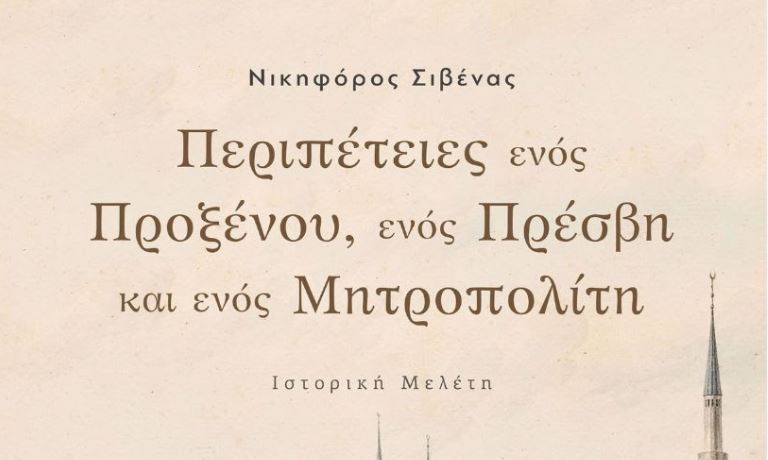 «Περιπέτειες ενός Πρόξενου, ενός Πρέσβη και ενός Μητροπολίτη»