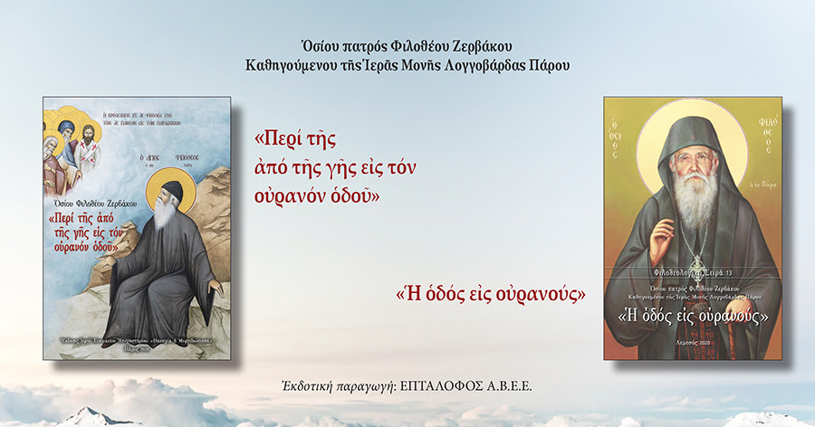 Δυό βιβλία για την οδό προς τον ουρανό του Οσίου Φιλοθέου Ζερβάκου
