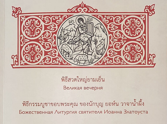 LITURGICAL MUSIC COLLECTION PUBLISHED IN THAI LANGUAGE