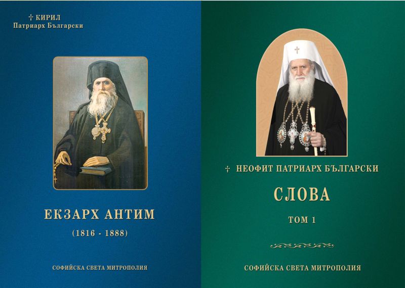 Νέες εκδόσεις της Ιεράς Μητρόπολης της Σόφιας