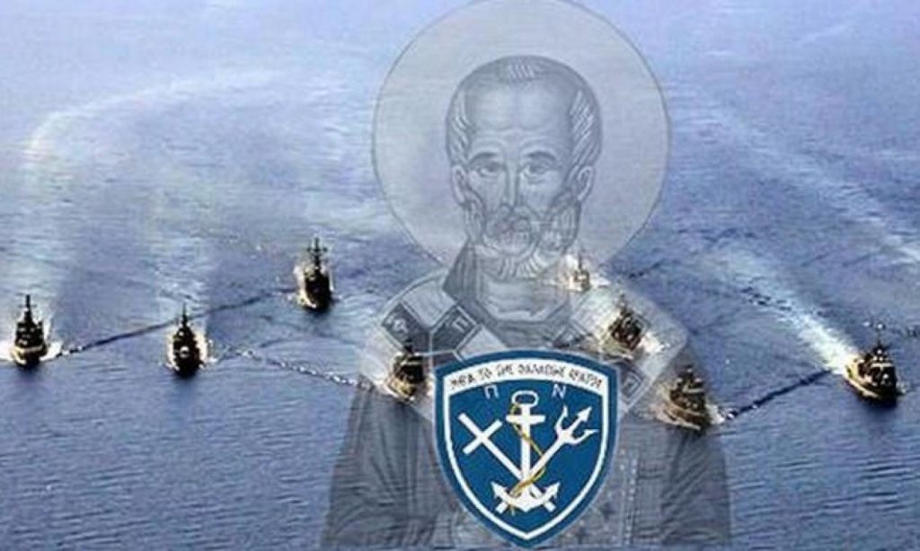 Το Πολεμικό Ναυτικό τιμάει τον Προστάτη του Άγιο Νικόλαο
