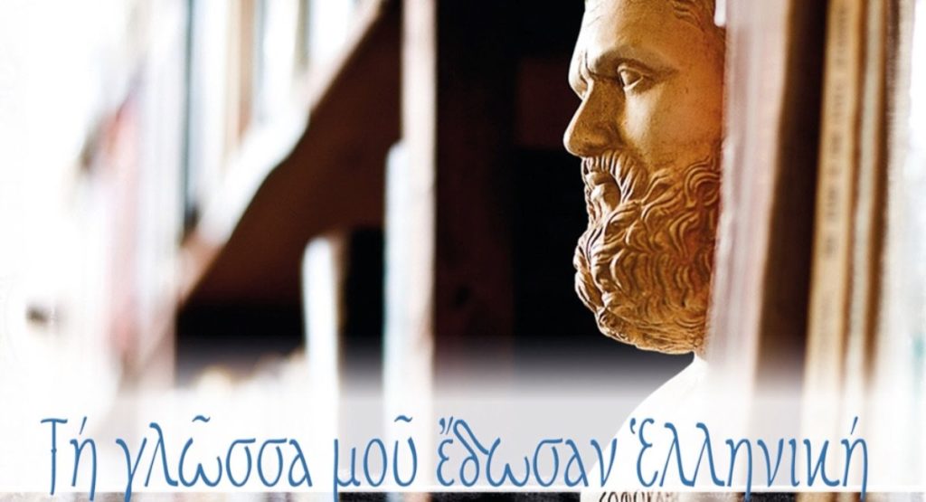 Lecture for International Greek Language Day