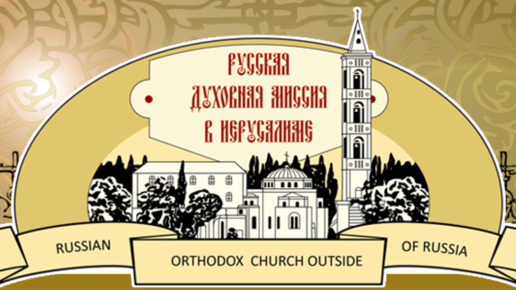 Conference marking the 100th anniversary of the Russian Church Abroad in the Holy Land held online