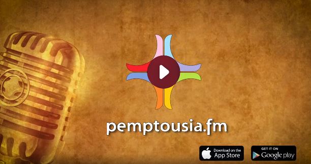 Online Pemptousia.fm radio available on a 24-hour basis