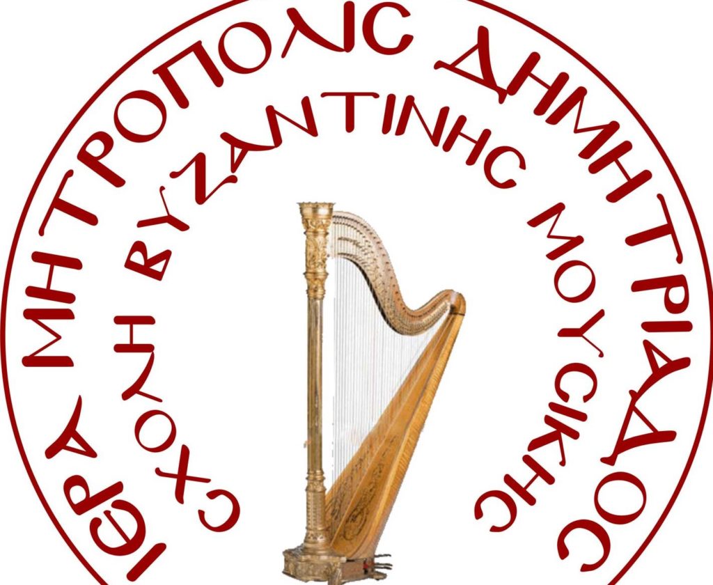 Ι.Μ. Δημητριάδος: Ξεκινούν οι εγγραφές στη Σχολή Βυζαντινής Μουσικής