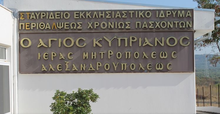 Κρούσματα κορωνοϊού σε ίδρυμα της Μητροπόλεως Αλεξανδρουπόλεως
