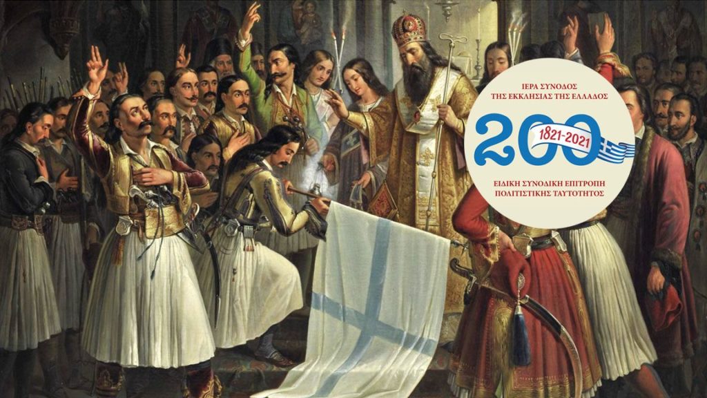 Επίσημη Παρουσίαση των 10 Τόμων των Επιστημονικών Συνεδρίων για την Ελληνική Επανάσταση
