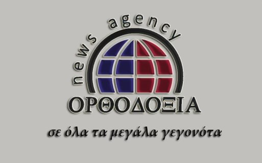 Σαν σήμερα ανέτειλε το Orthodoxia News Agency