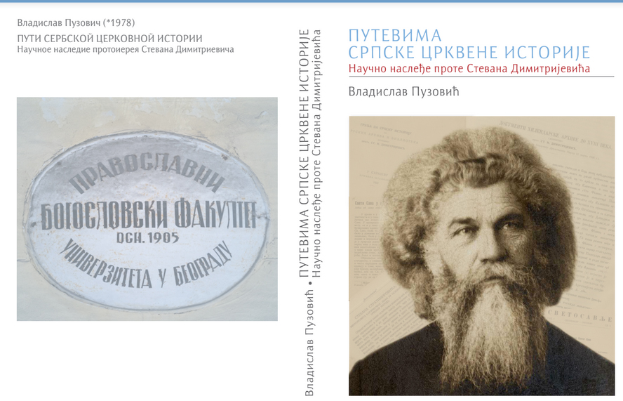 Владислав Пузовић: Путевима српске црквене историје. Научно наслеђе проте Стевана Димитријевића